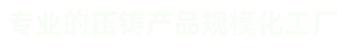 壓鑄件、汽車(chē)零部件壓鑄、汽車(chē)電機(jī)鑄件、外轉(zhuǎn)子電機(jī)機(jī)殼、風(fēng)機(jī)鋁外殼、紅外球支架及配件等鋁鑄件和銅鑄件。