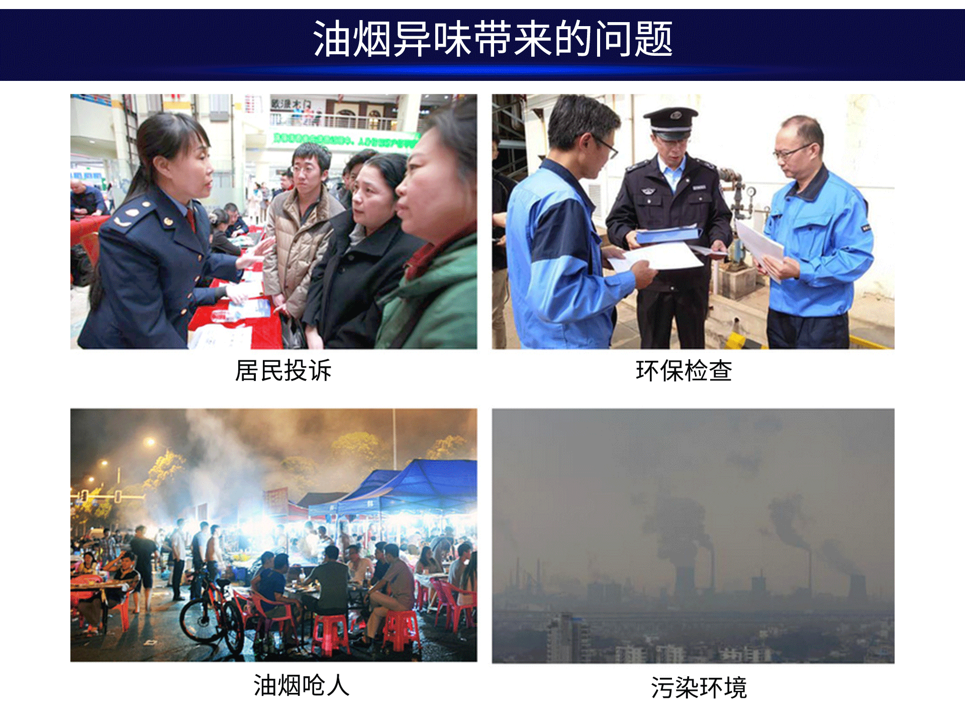 油煙凈化器，油煙凈化設(shè)備，油煙凈化機(jī)