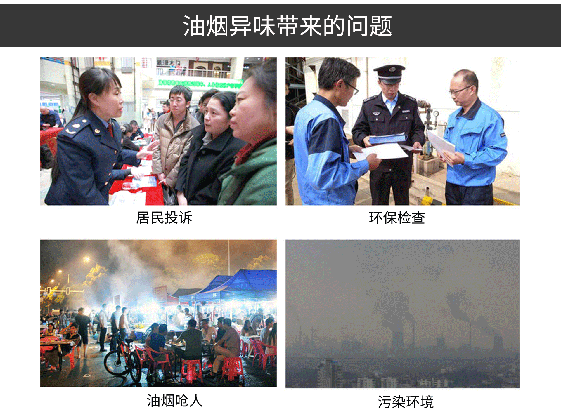 油煙凈化器，油煙凈化設(shè)備，油煙凈化機(jī)