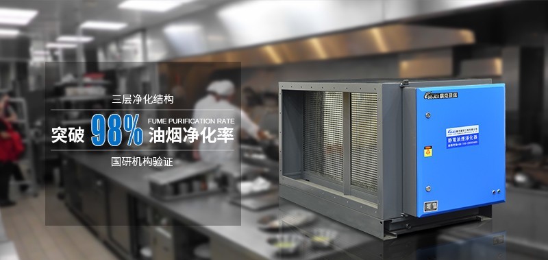 油煙凈化器，油煙凈化設備，油煙凈化機