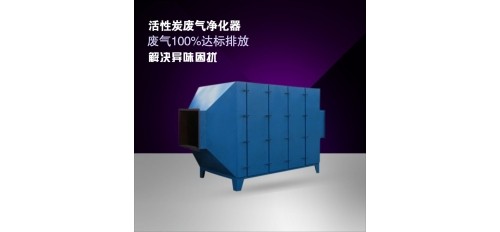 什么是活性炭廢氣凈化器？